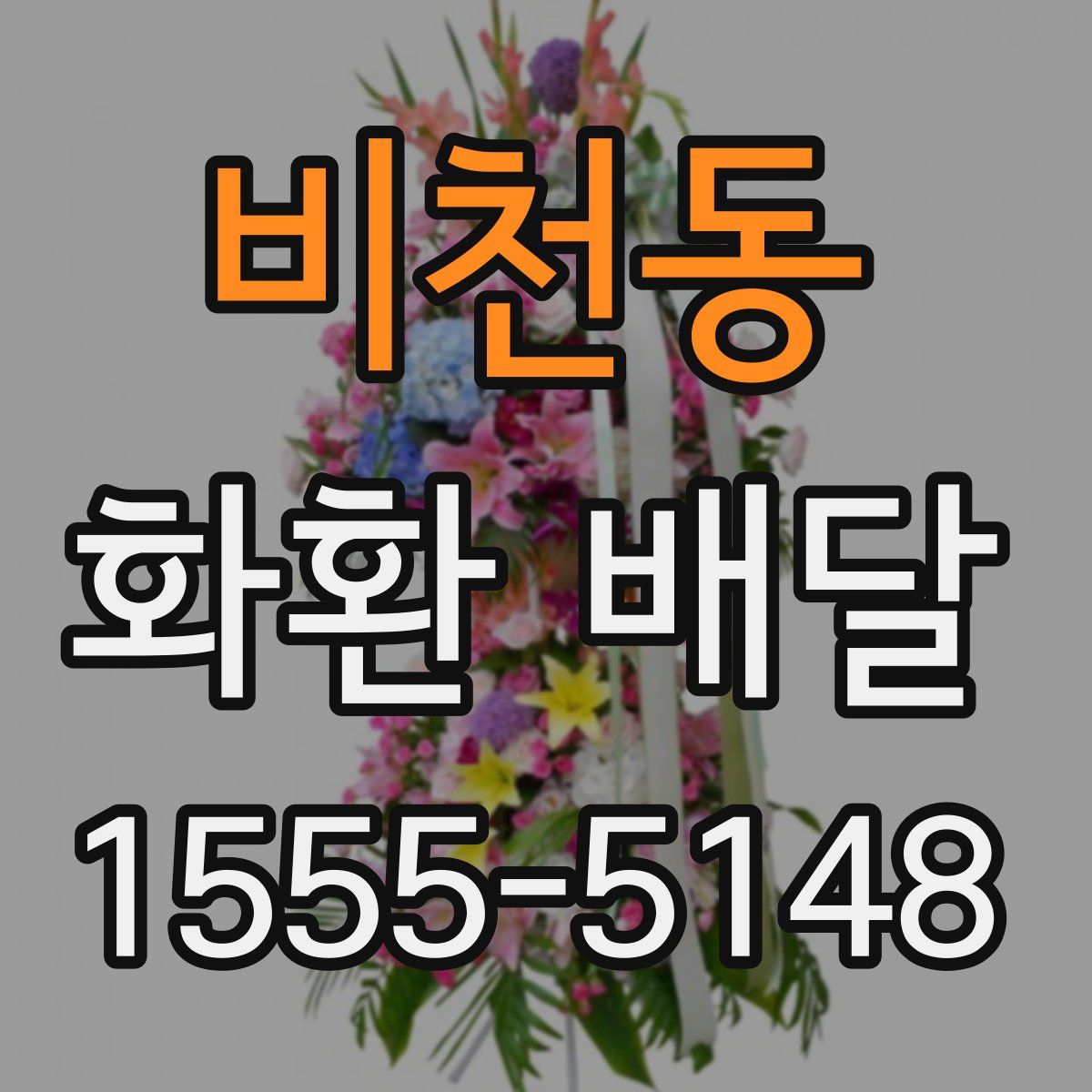 비천동 화환 배달