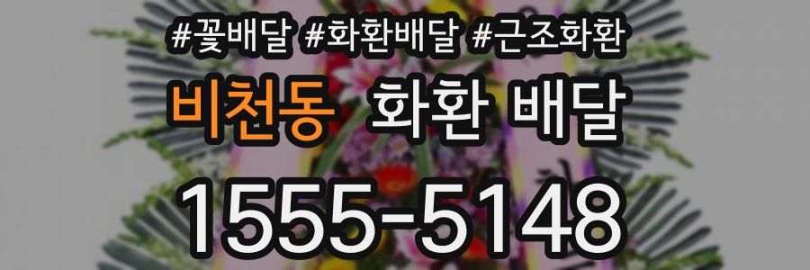 비천동 화환 배달
