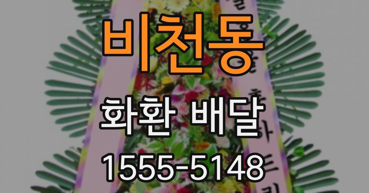 비천동 화환 배달