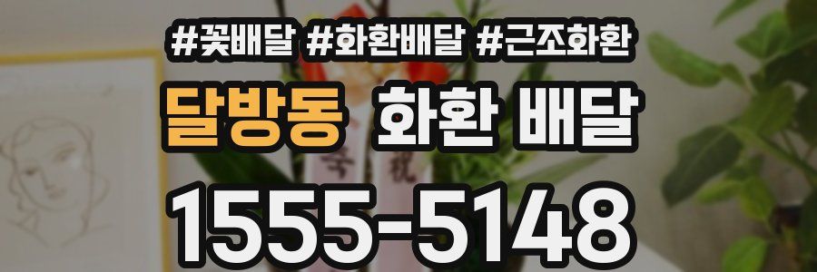 달방동 화환 배달