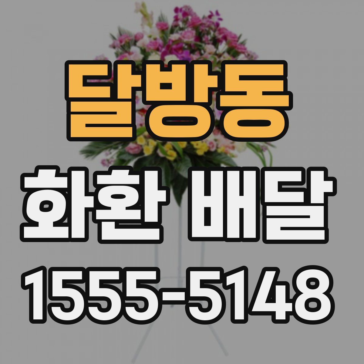 달방동 화환 배달