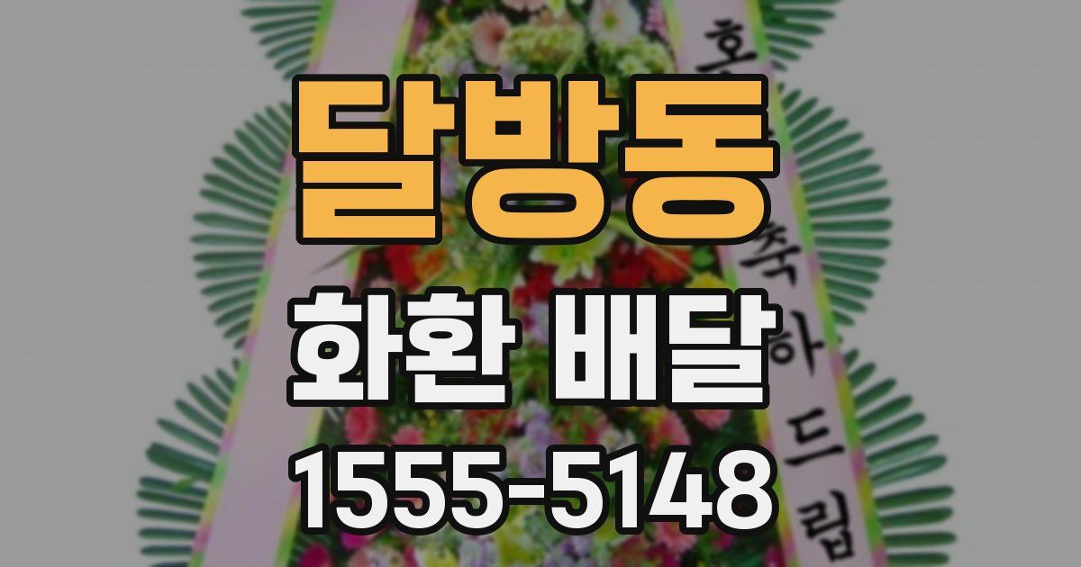 달방동 화환 배달
