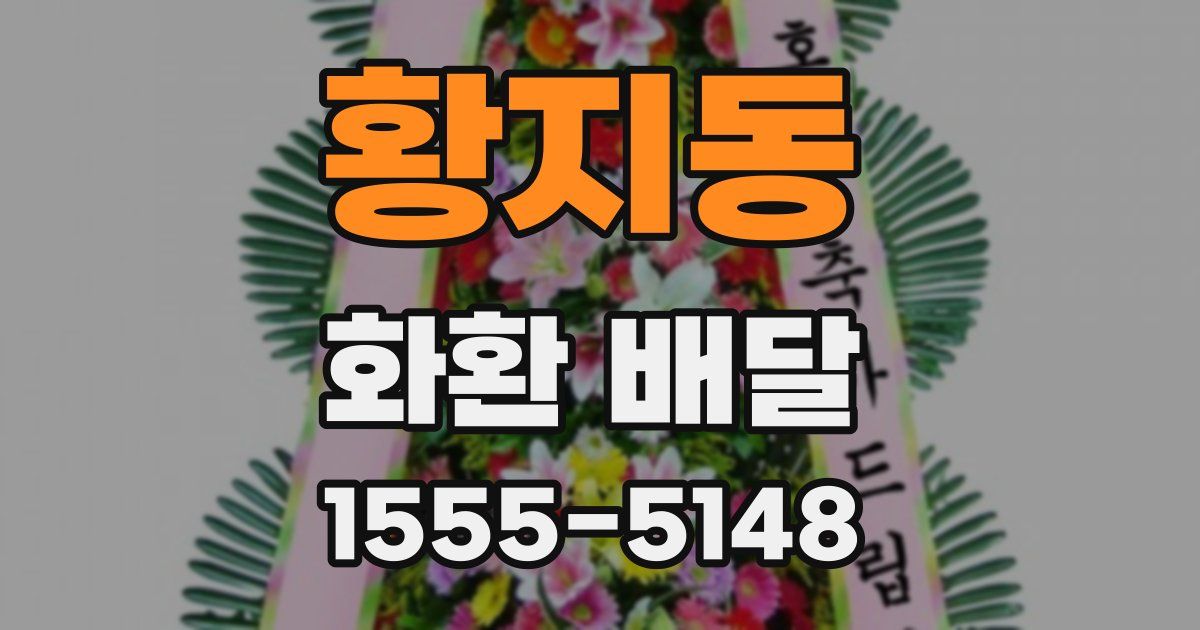 황지동 화환 배달