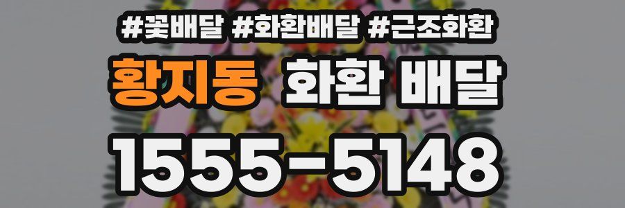 황지동 화환 배달