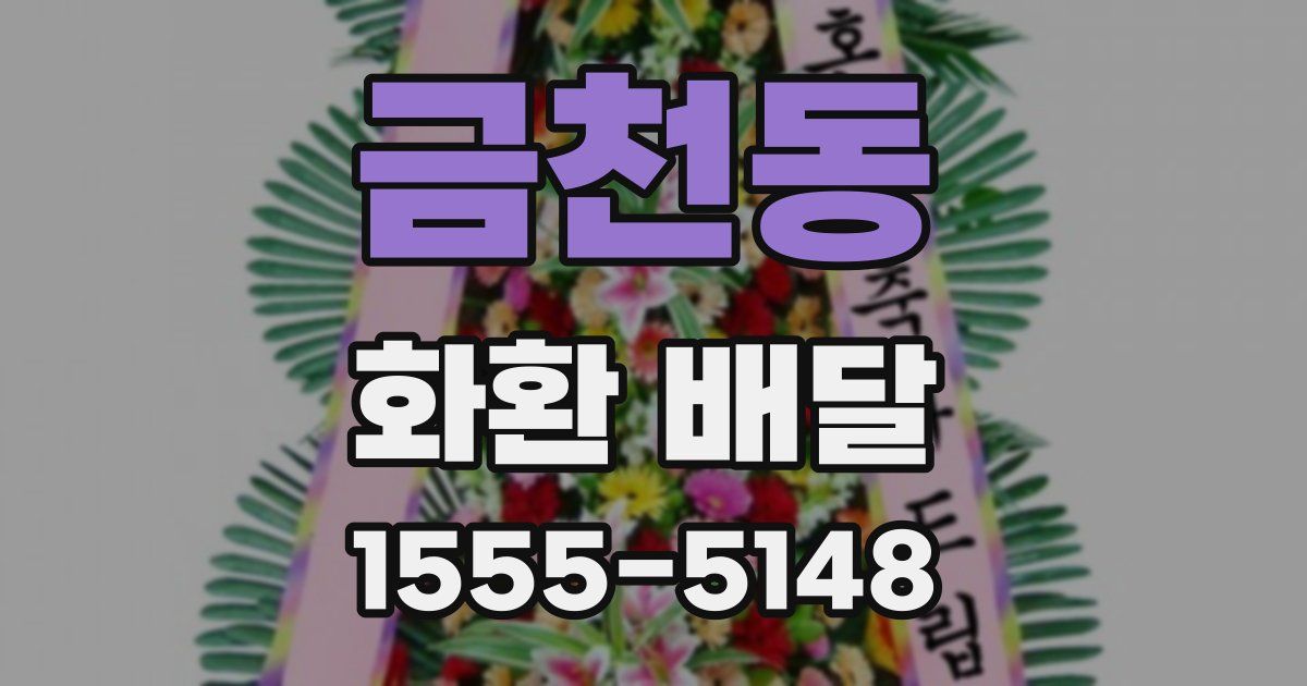 금천동 화환 배달