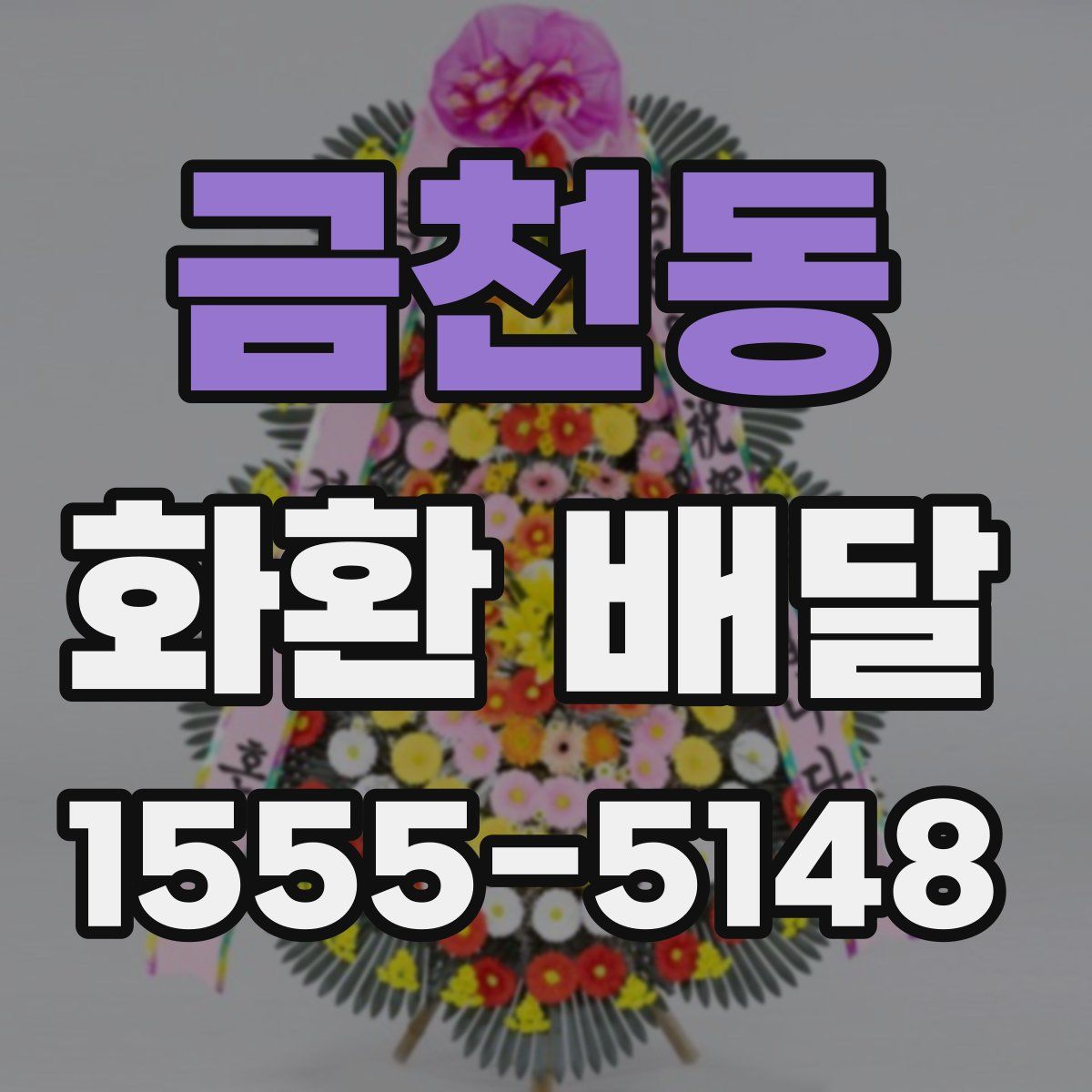 금천동 화환 배달