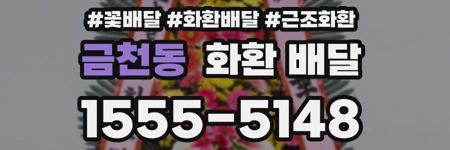금천동 화환 배달