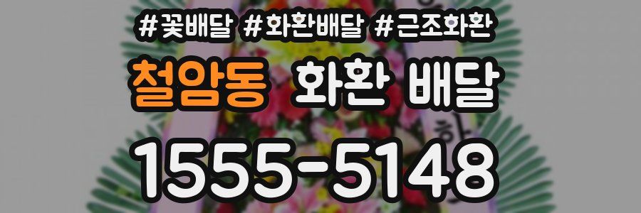 철암동 화환 배달