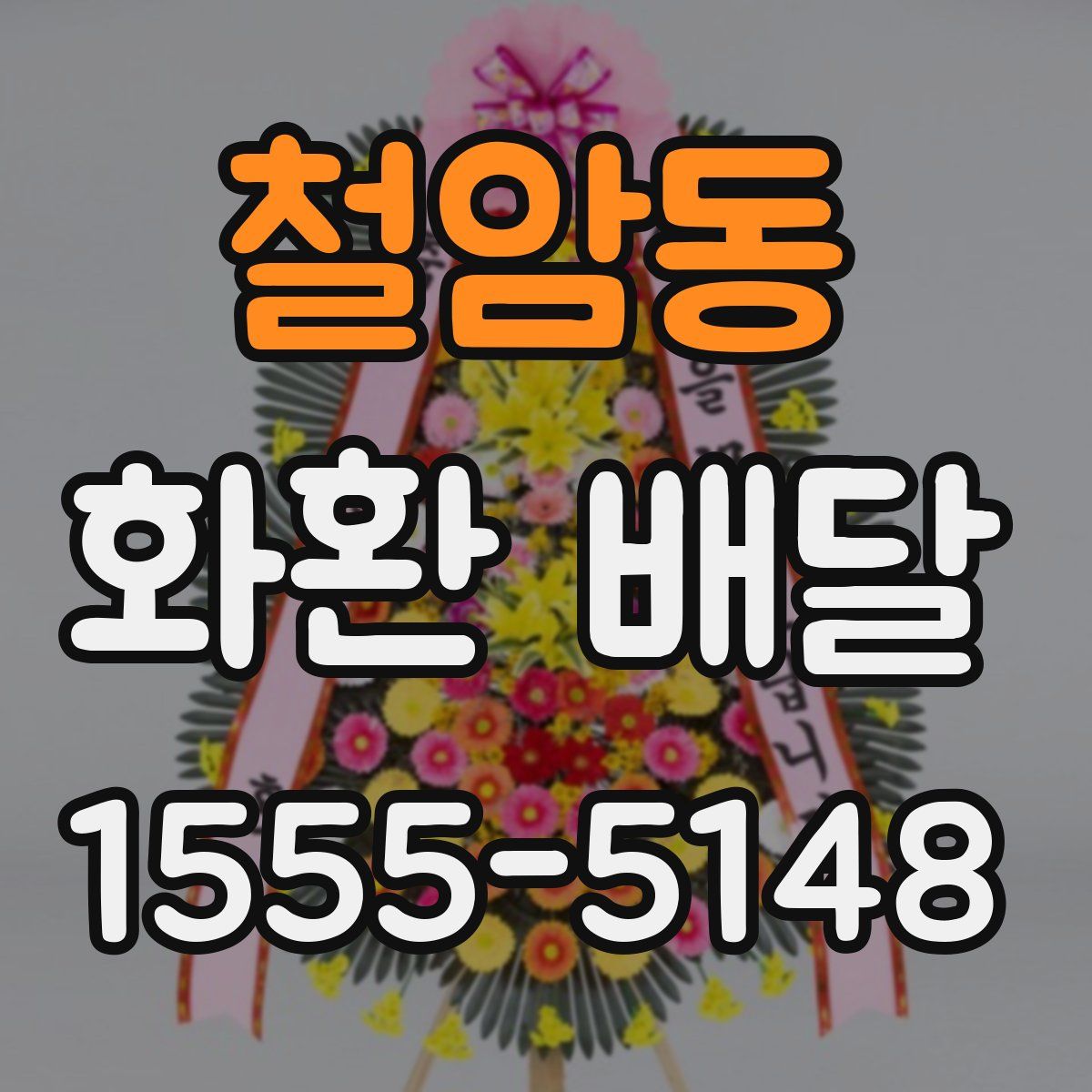 철암동 화환 배달
