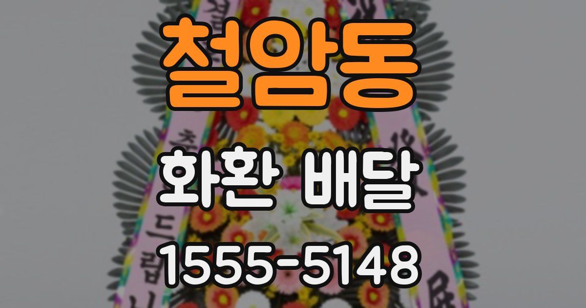 철암동 화환 배달