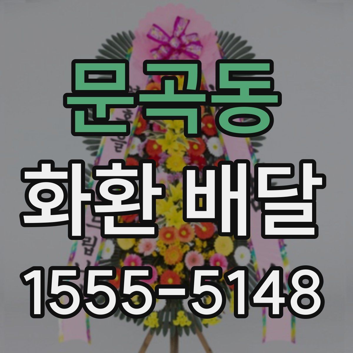 문곡동 화환 배달 요청 전 업체 상담에서 물어볼 내용