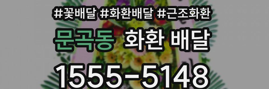 문곡동 화환 배달