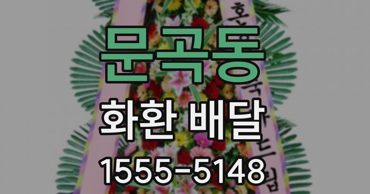 문곡동 화환 배달