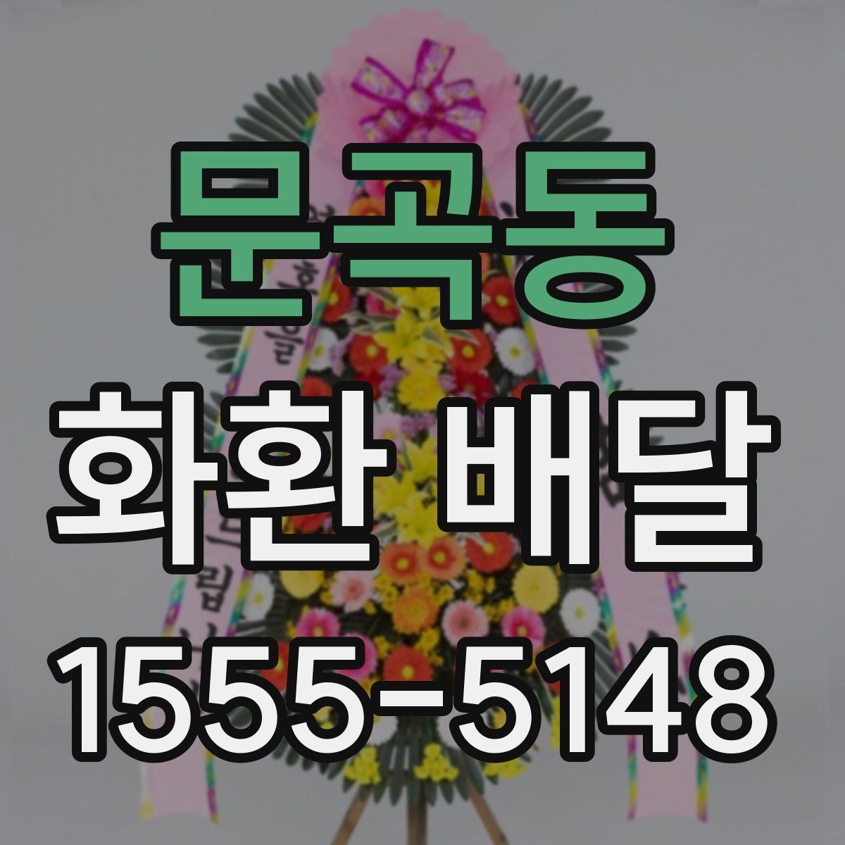 문곡동 화환 배달