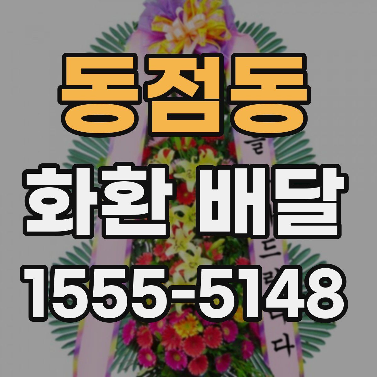 동점동 화환 배달