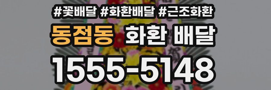 동점동 화환 배달