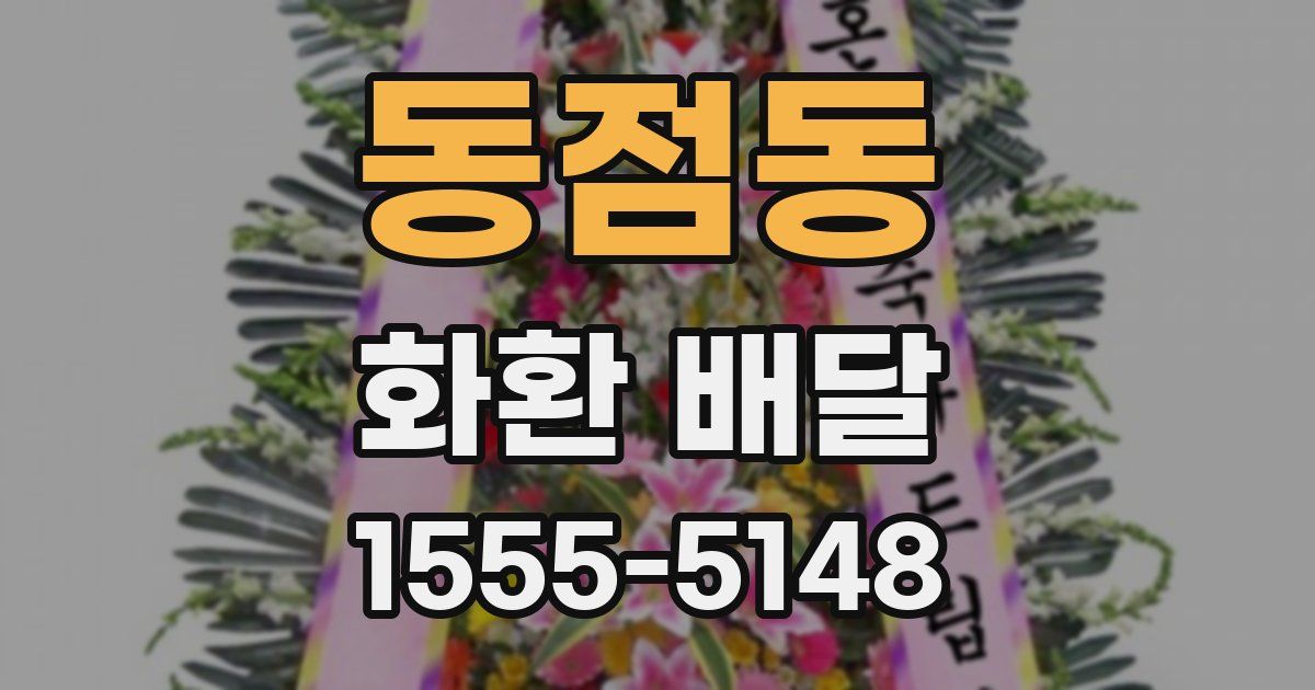 동점동 화환 배달