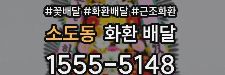 소도동 화환 배달