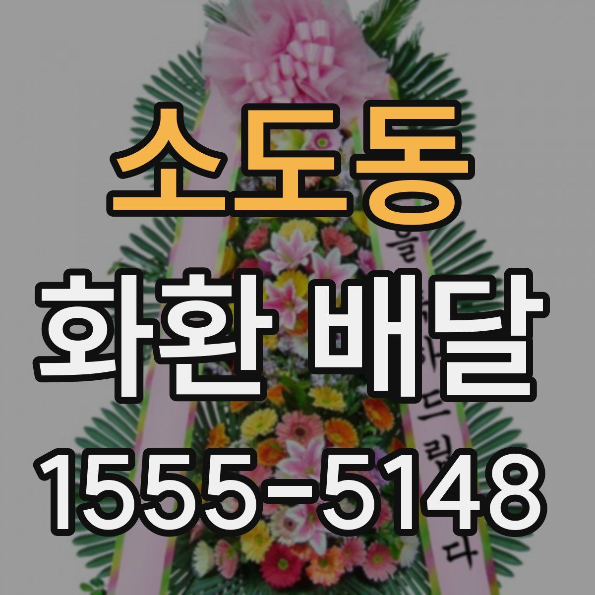 소도동 화환 배달