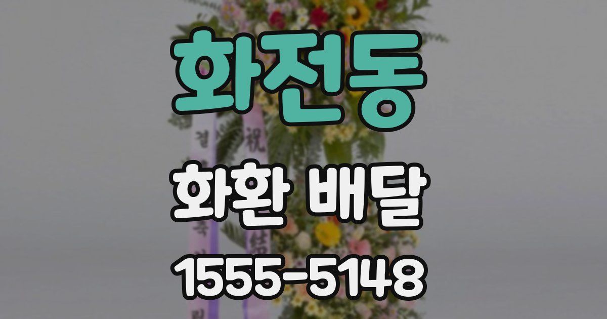 화전동 화환 배달