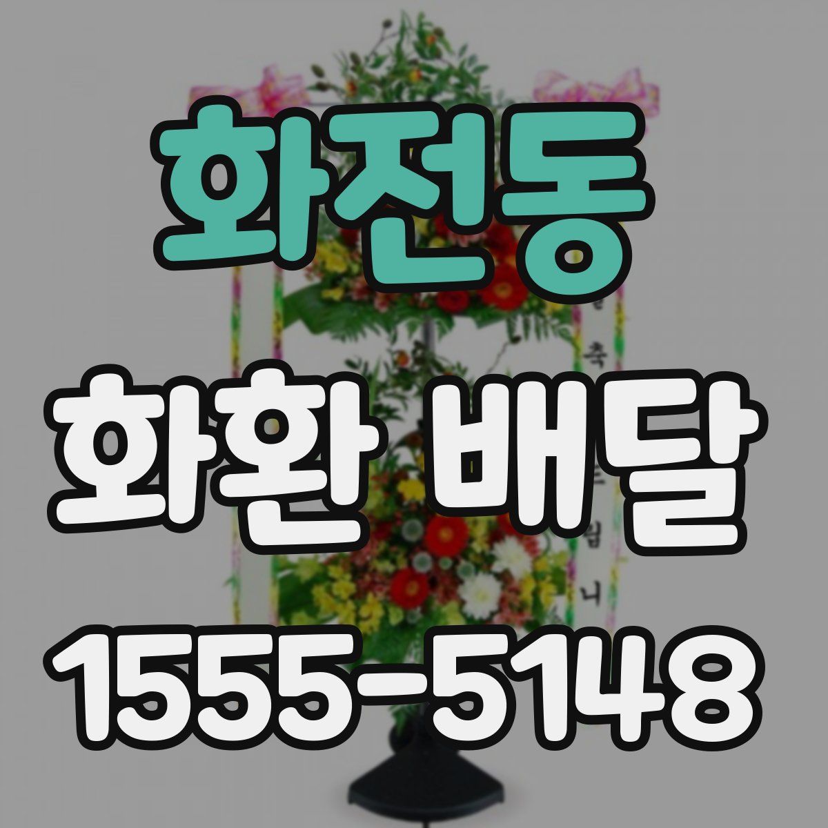 화전동 화환 배달