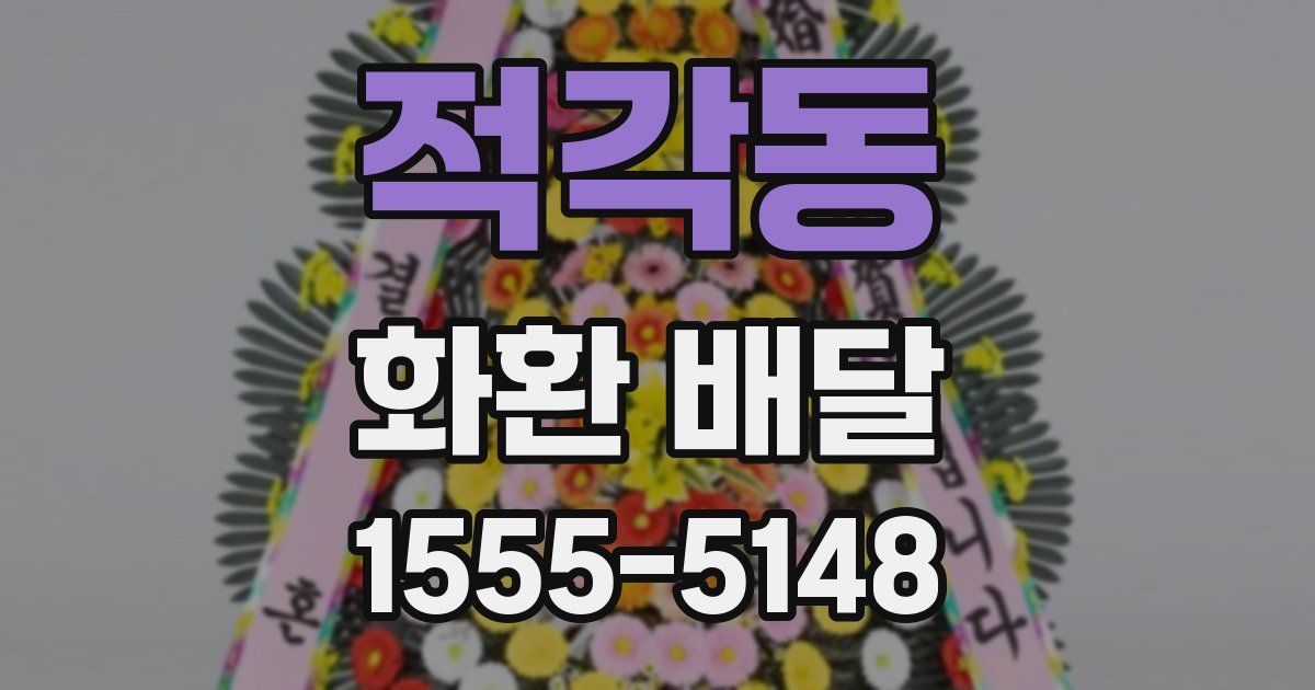 적각동 화환 배달