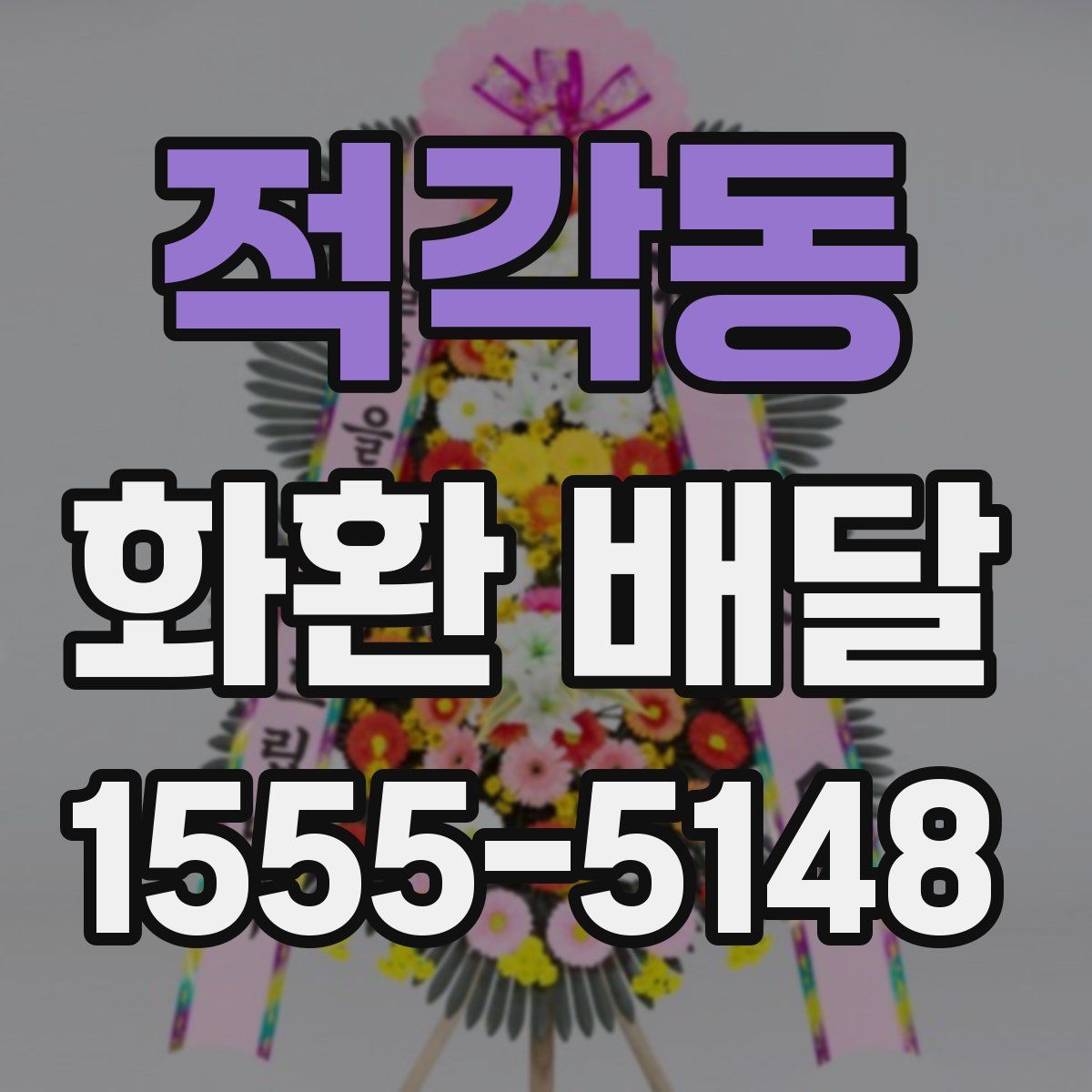 적각동 화환 배달