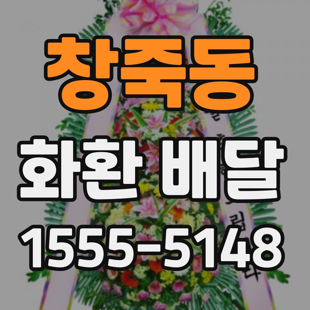 창죽동 화환 배달