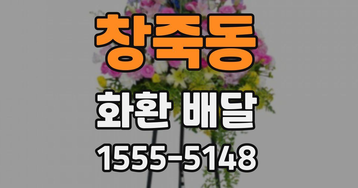 창죽동 화환 배달