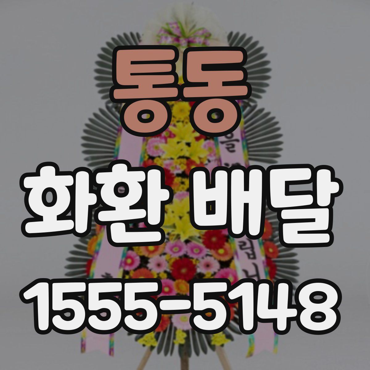 통동 화환 배달