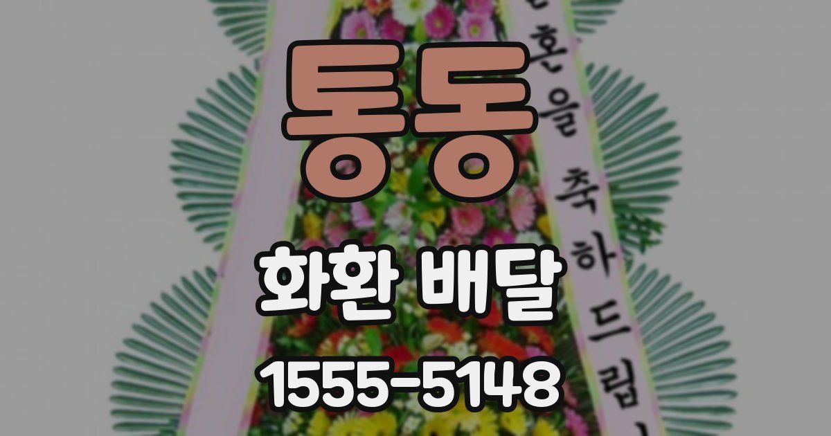 통동 화환 배달