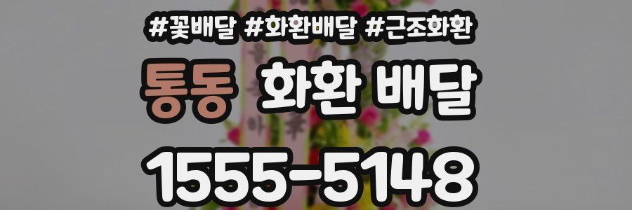 통동 화환 배달