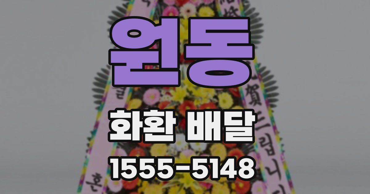 원동 화환 배달