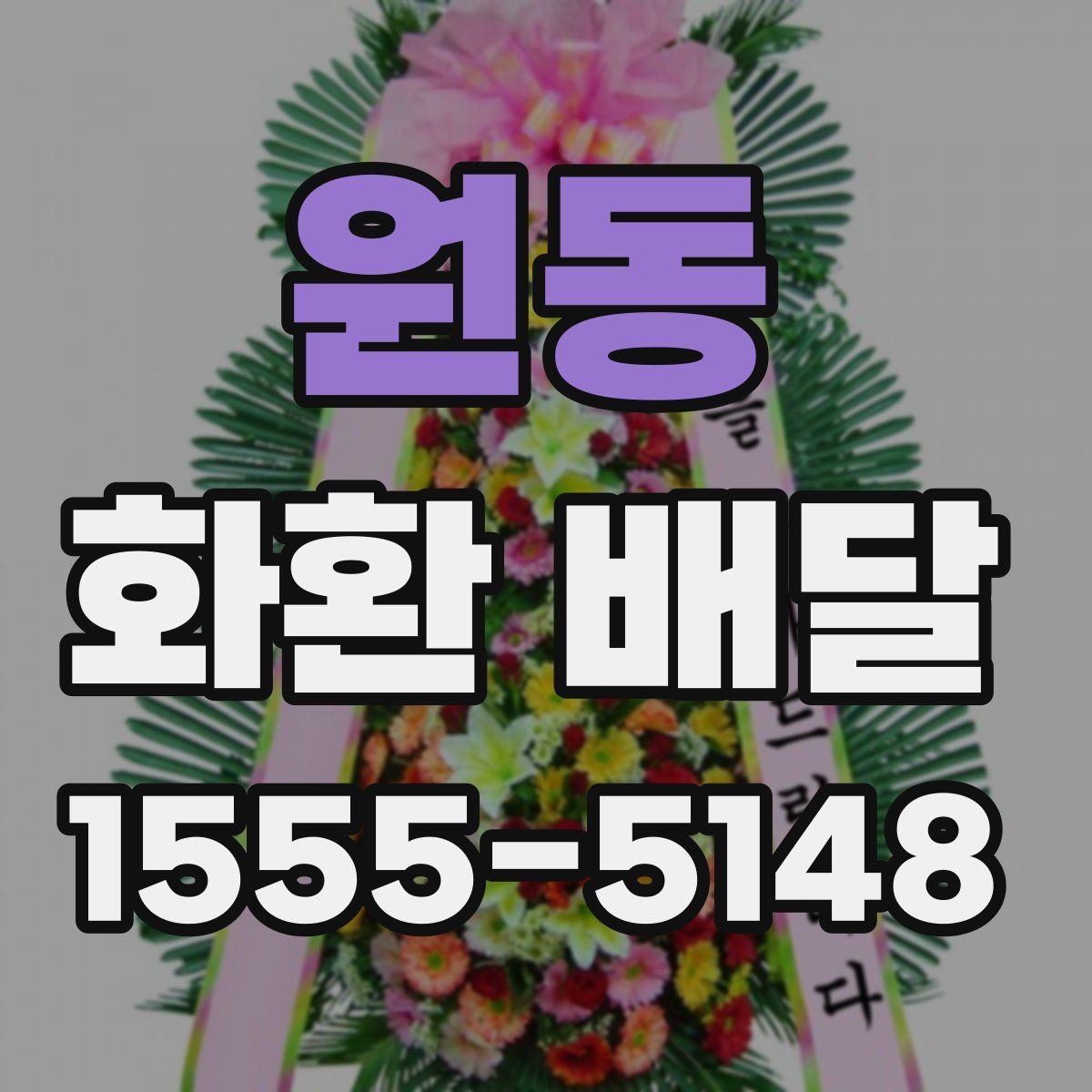 원동 화환 배달