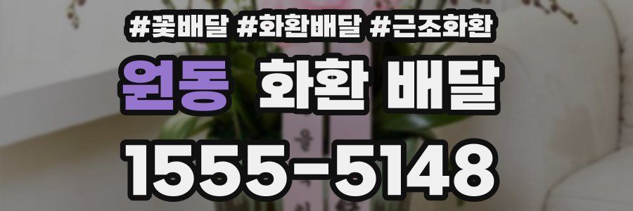 원동 화환 배달