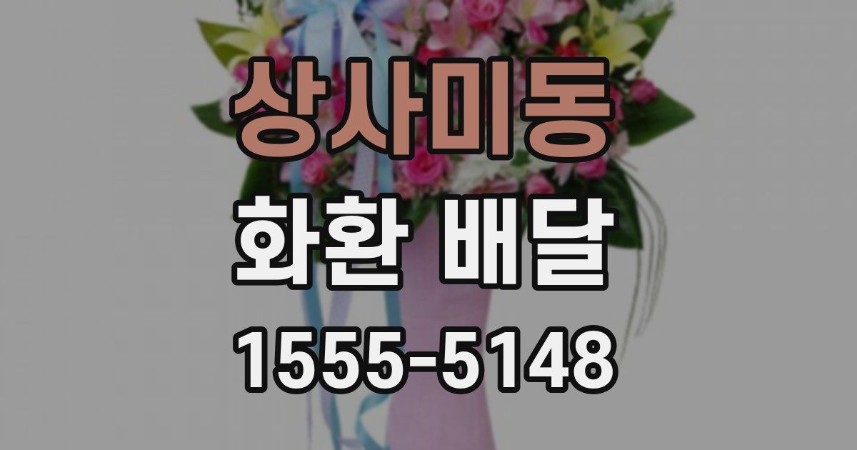 상사미동 화환 배달