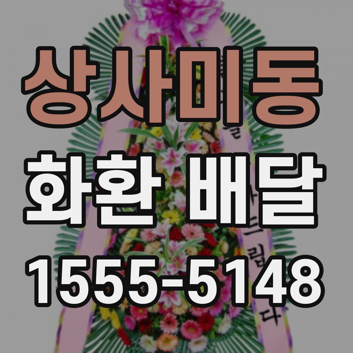 상사미동 화환 배달