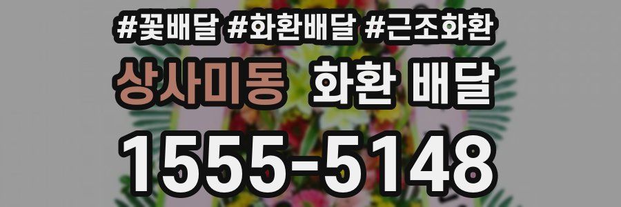 상사미동 화환 배달