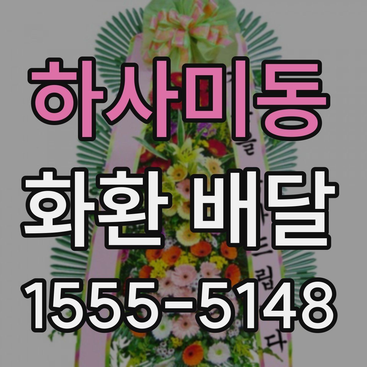 하사미동 화환 배달 시간을 놓치지 않기 위한 체크리스트