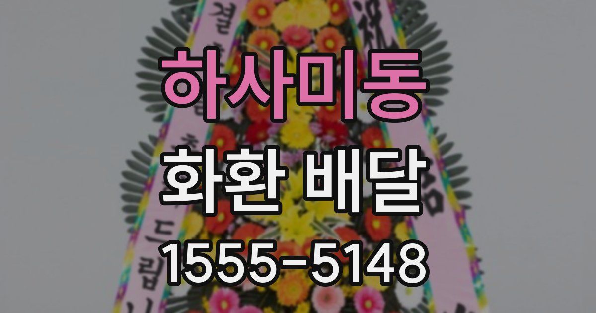 하사미동 화환 배달