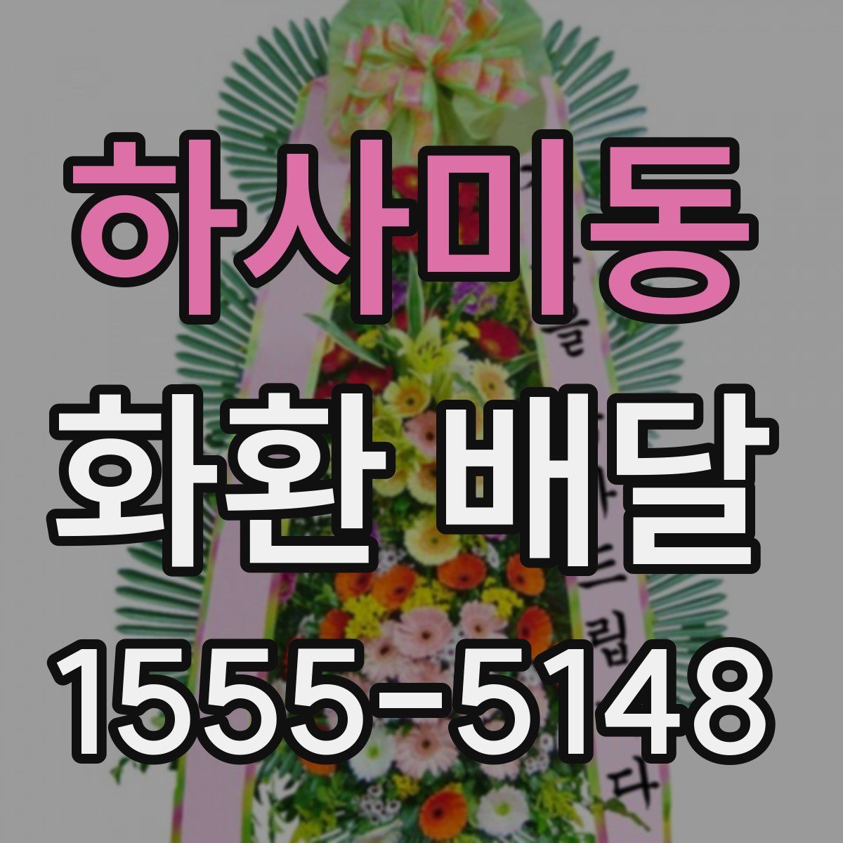 하사미동 화환 배달