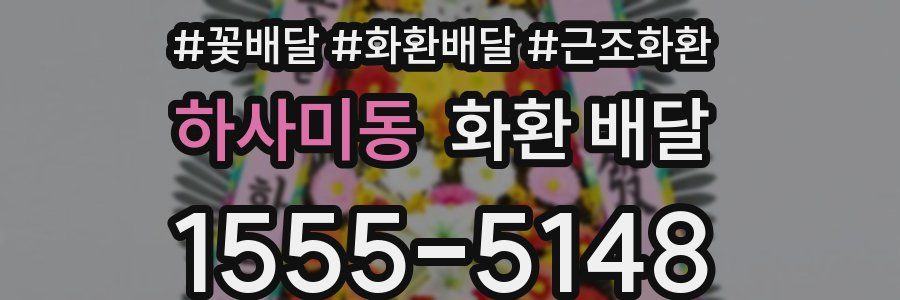 하사미동 화환 배달