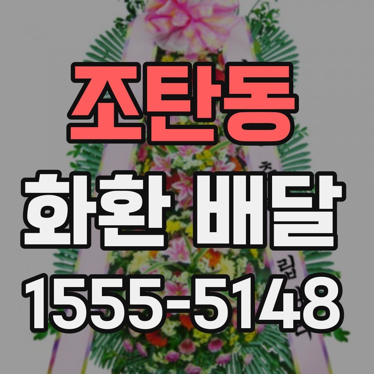 조탄동 화환 배달 당일 주문이 가능한지 살펴볼 때 중요한 점