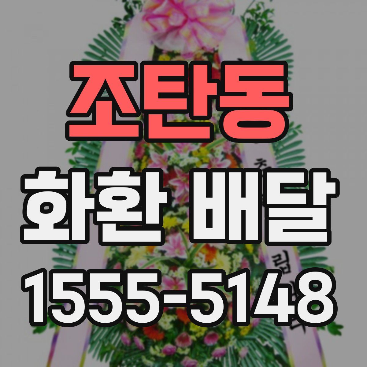 조탄동 화환 배달