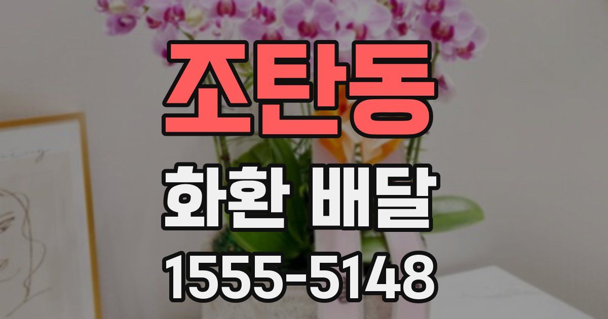조탄동 화환 배달