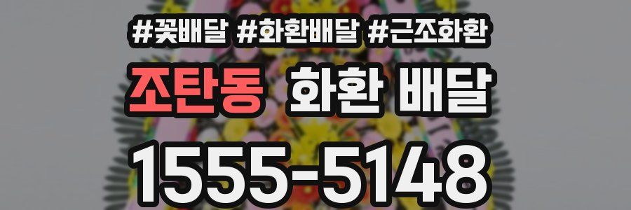 조탄동 화환 배달