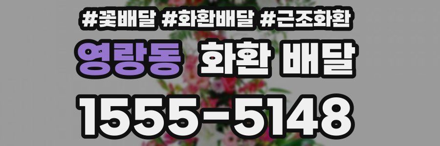영랑동 화환 배달