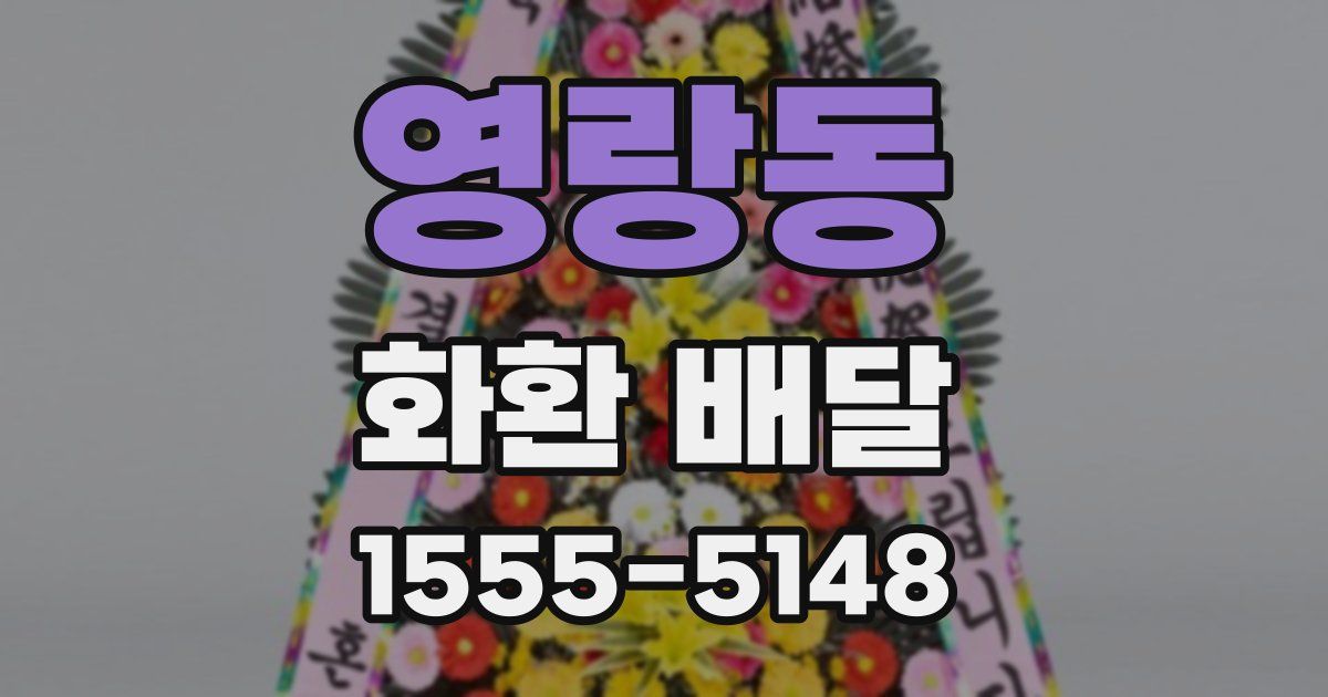 영랑동 화환 배달