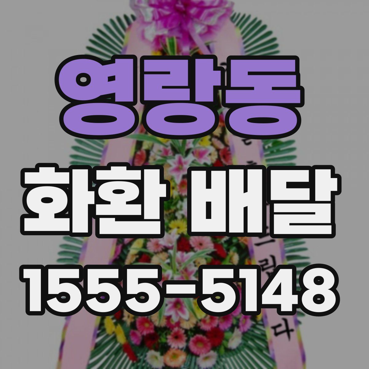 영랑동 화환 배달