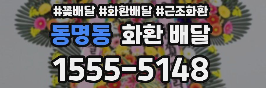 동명동 화환 배달